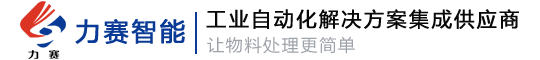 青島力賽智能裝備有限公司